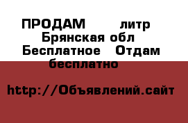 ПРОДАМ 38-40 литр - Брянская обл. Бесплатное » Отдам бесплатно   